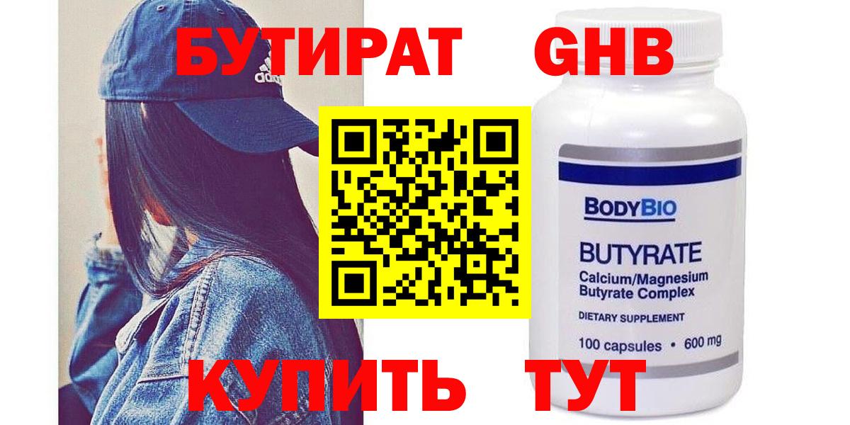Бутират GHB  Вход с VPN  Петропавловск-Камчатский 