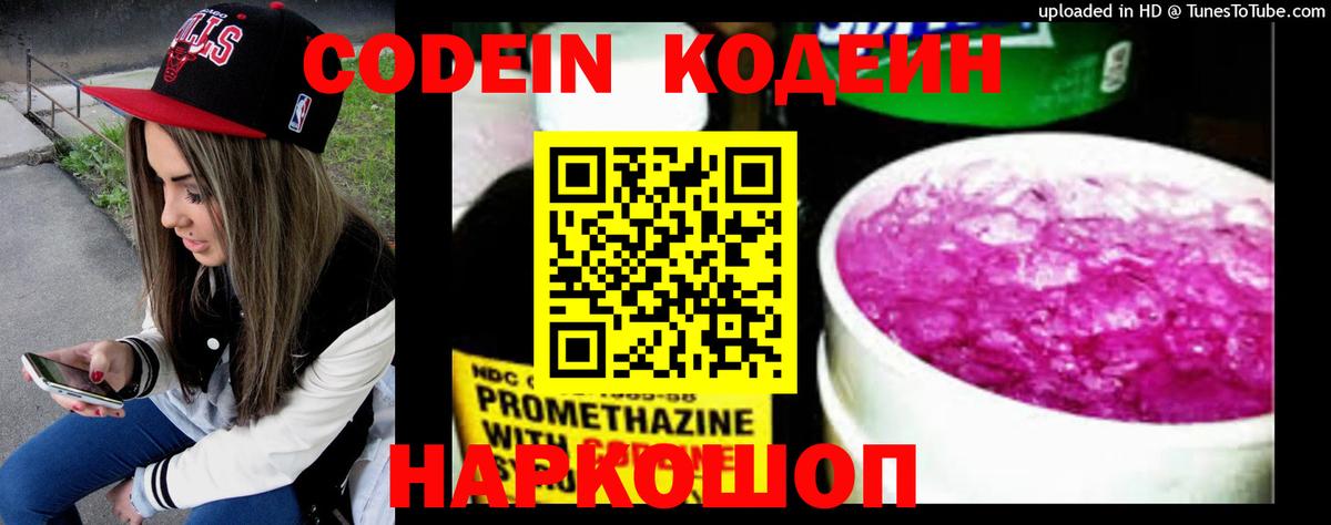 Кодеин Purple Drank  Вход с VPN  Петропавловск-Камчатский  Кодеиновый сироп Lean Purple Drank 